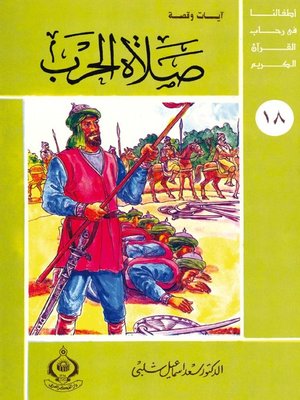 cover image of أطفالنا فى رحاب القرآن الكريم - (18)صلاة الحرب